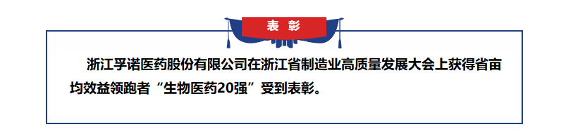PP电子官网获得浙江省亩均效益领跑者表彰