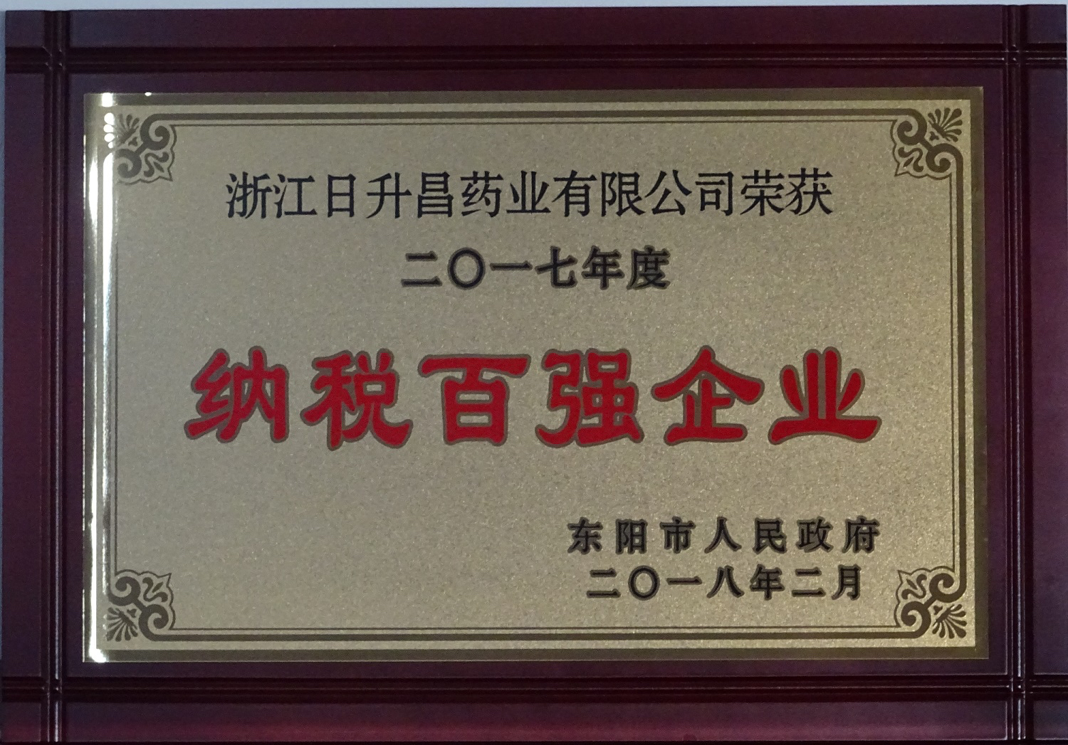 我司获2017年度“政府特别奖”、“市长科技创新奖”和“金华高成长标杆企业”等殊荣