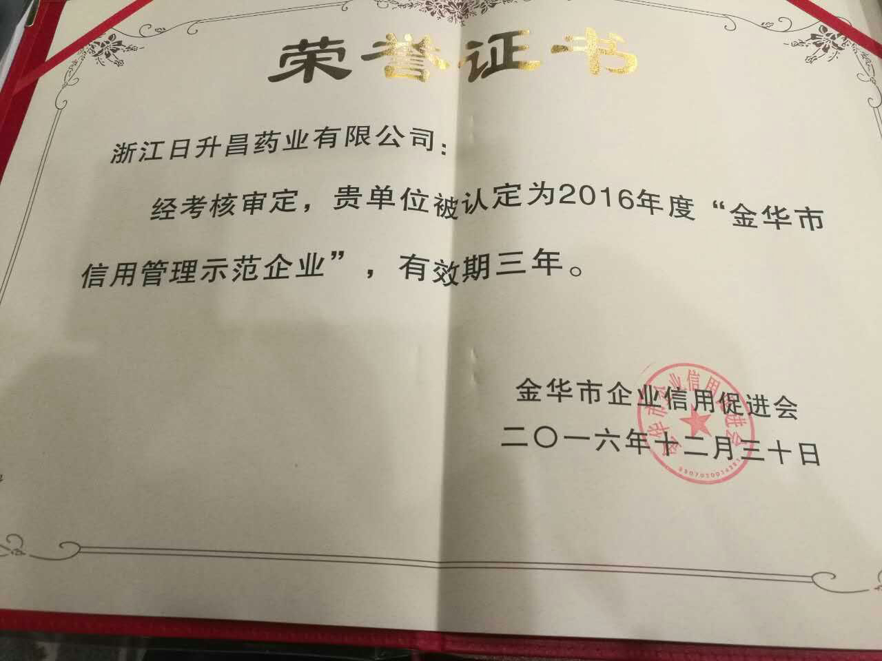 PP电子官网获得“金华市信用管理示范企业”称号